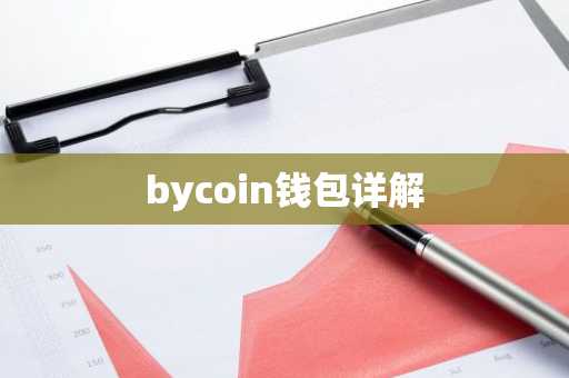 bycoin钱包详解