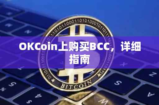 OKCoin上购买BCC，详细指南