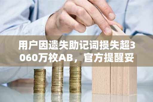 用户因遗失助记词损失超3060万枚AB，官方提醒妥善保管私钥