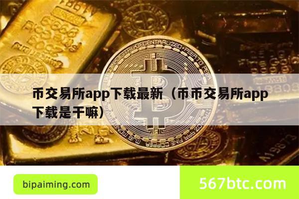 币交易所app下载最新（币币交易所app下载是干嘛）
