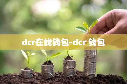 dcr在线钱包-dcr 钱包