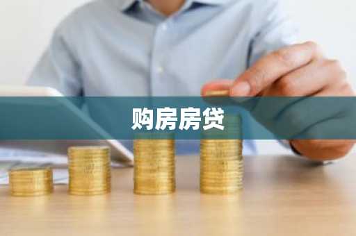 购房房贷