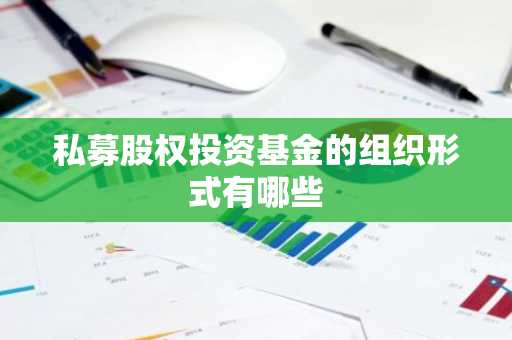 私募股权投资基金的组织形式有哪些