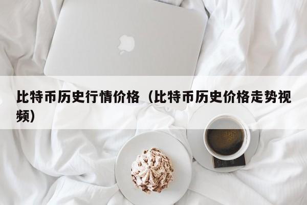 比特币历史行情价格（比特币历史价格走势视频）