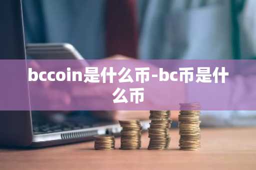 bccoin是什么币-bc币是什么币