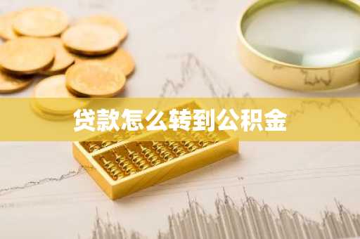 贷款怎么转到公积金