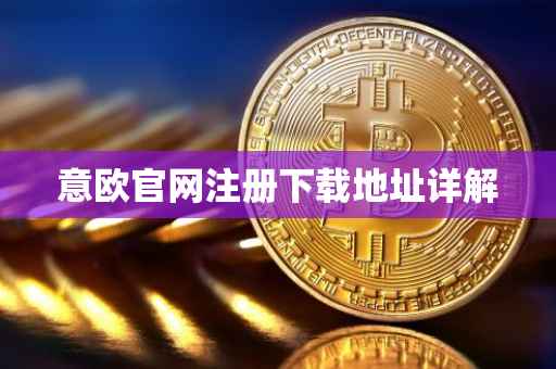 意欧官网注册下载地址详解