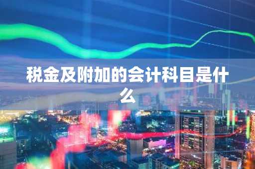 税金及附加的会计科目是什么