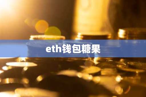eth钱包糖果