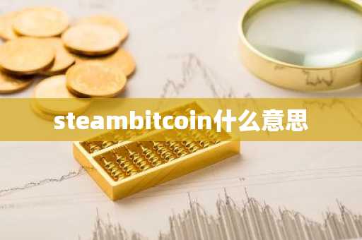 steambitcoin什么意思