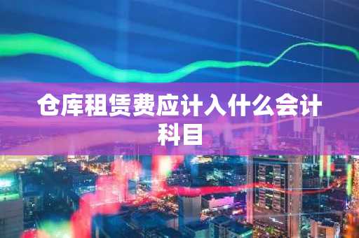 仓库租赁费应计入什么会计科目