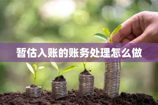 暂估入账的账务处理怎么做