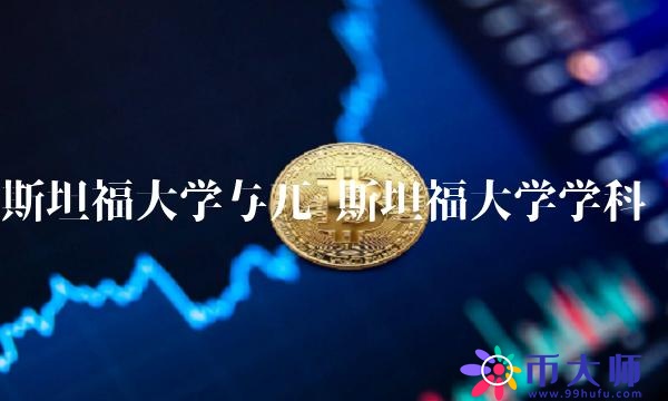 斯坦福大学与兀