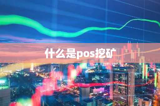 什么是pos挖矿