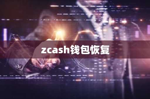 zcash钱包恢复