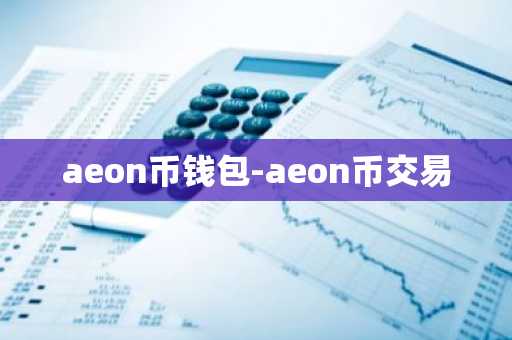 aeon币钱包-aeon币交易