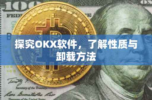 探究OKX软件，了解性质与卸载方法