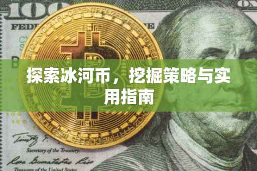 探索冰河币，挖掘策略与实用指南