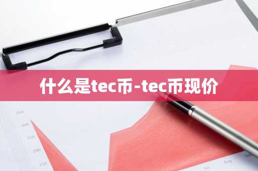 什么是tec币-tec币现价