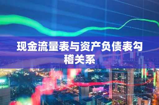 现金流量表与资产负债表勾稽关系