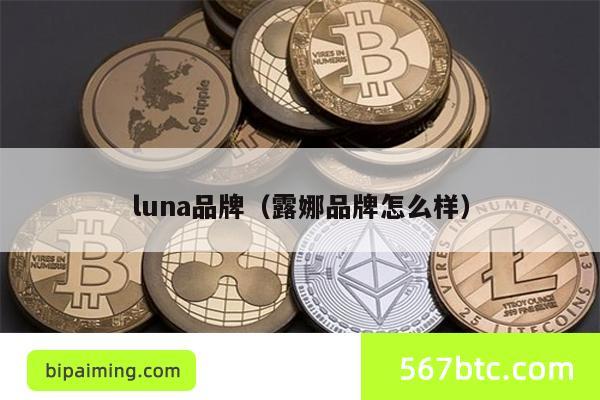 luna品牌（露娜品牌怎么样）