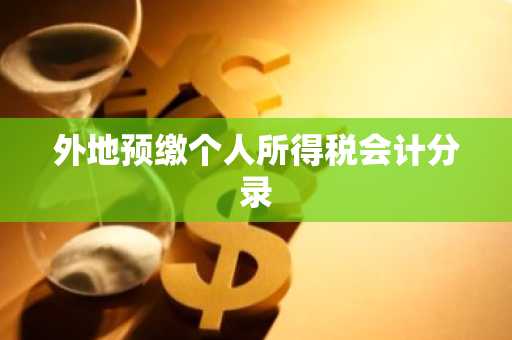 外地预缴个人所得税会计分录