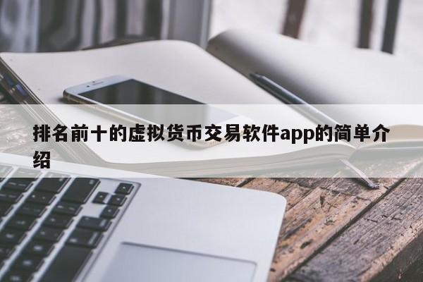 排名前十的虚拟货币交易软件app的简单介绍