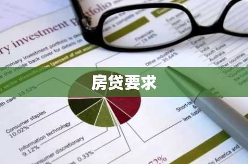 房贷要求