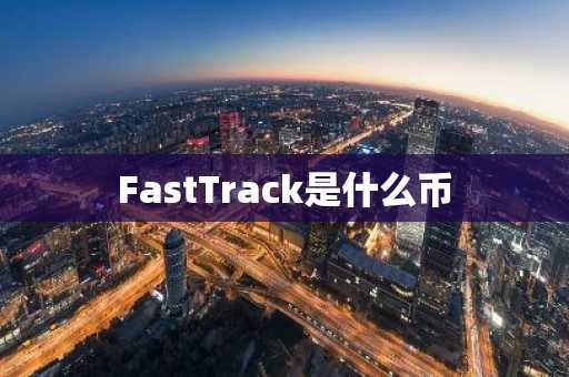 FastTrack是什么币