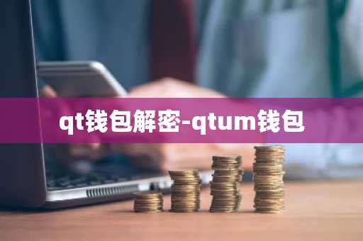 qt钱包解密-qtum钱包