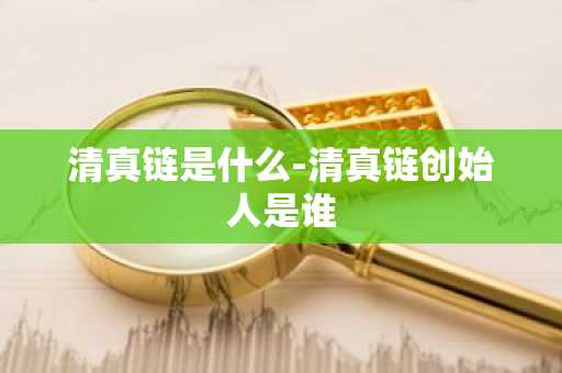 清真链是什么-清真链创始人是谁