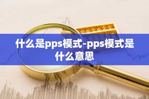 什么是pps模式-pps模式是什么意思