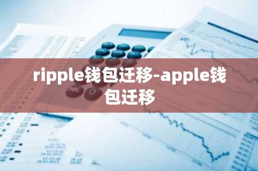 ripple钱包迁移-apple钱包迁移