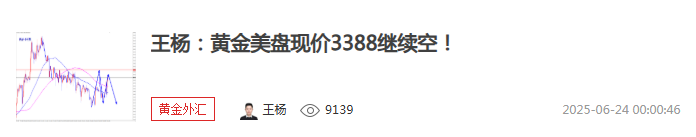 王杨：黄金隔夜3388空如期大跌，早盘反弹继续空！