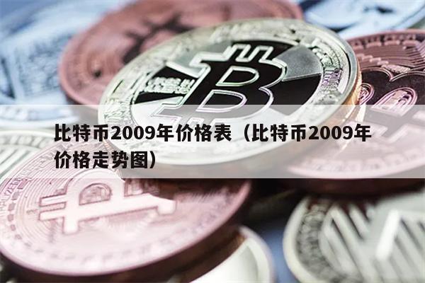 比特币2009年价格表（比特币2009年价格走势图）
