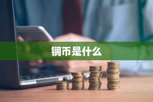 锎币是什么