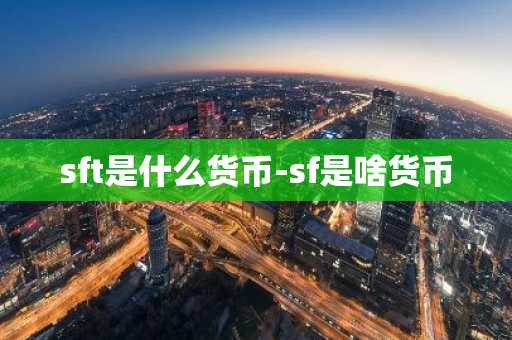 sft是什么货币-sf是啥货币