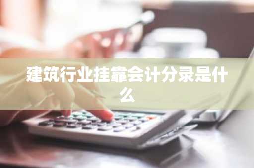 建筑行业挂靠会计分录是什么