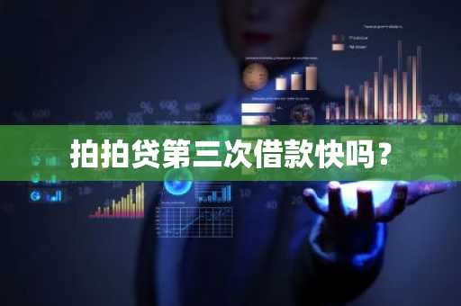 拍拍贷第三次借款快吗？