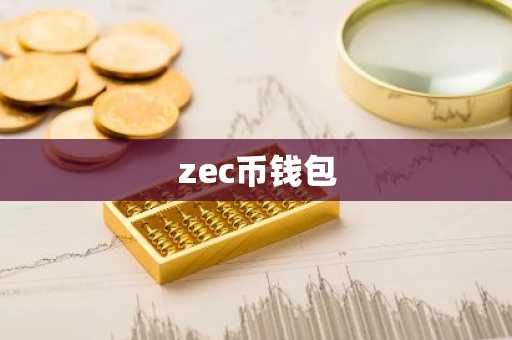 zec币钱包