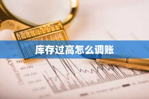 库存过高怎么调账