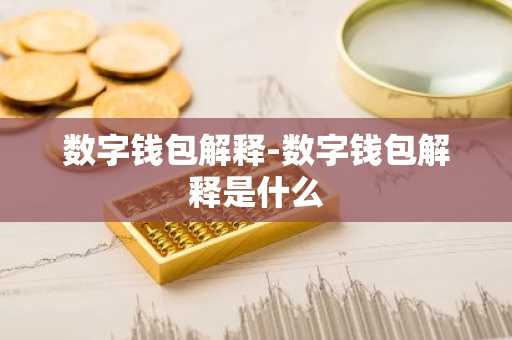 数字钱包解释-数字钱包解释是什么