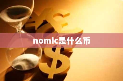 nomic是什么币