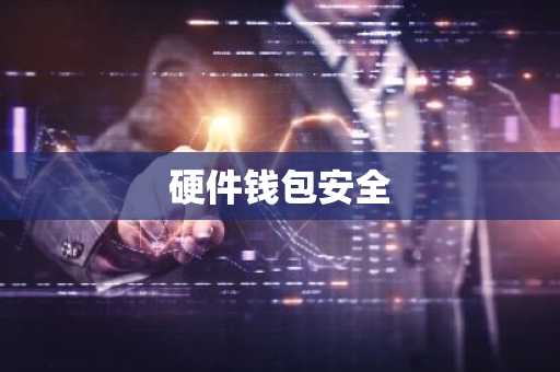 硬件钱包安全