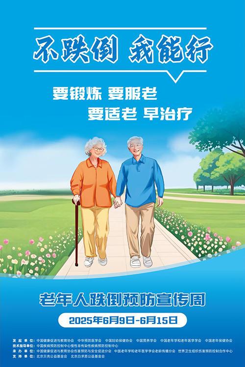 “不跌倒，我能行”——六家机构联合发起首个老年人跌倒预防宣传周