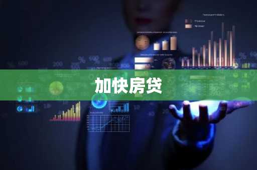 加快房贷