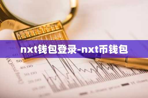 nxt钱包登录-nxt币钱包