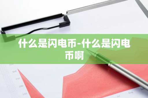 什么是闪电币-什么是闪电币啊