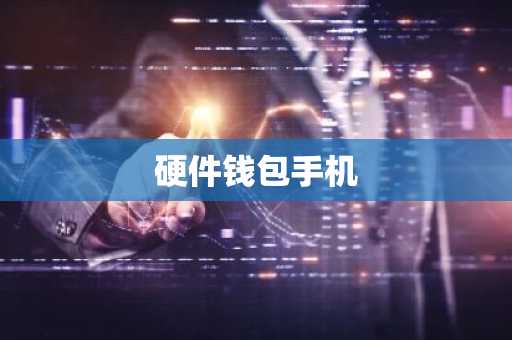 硬件钱包手机