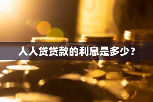 人人贷贷款的利息是多少？